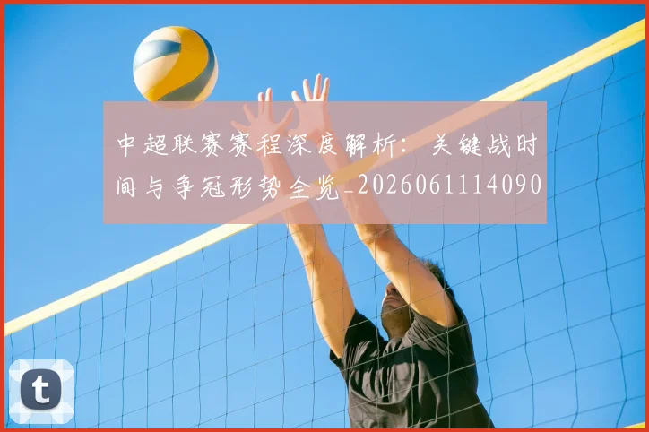 中超联赛赛程深度解析:关键战时间与争冠形势全览_20260611140905
