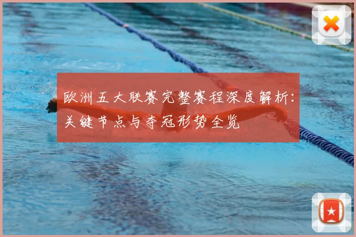 欧洲五大联赛完整赛程深度解析:关键节点与夺冠形势全览