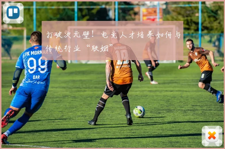 打破次元壁!电竞人才培养如何与传统行业“联姻”