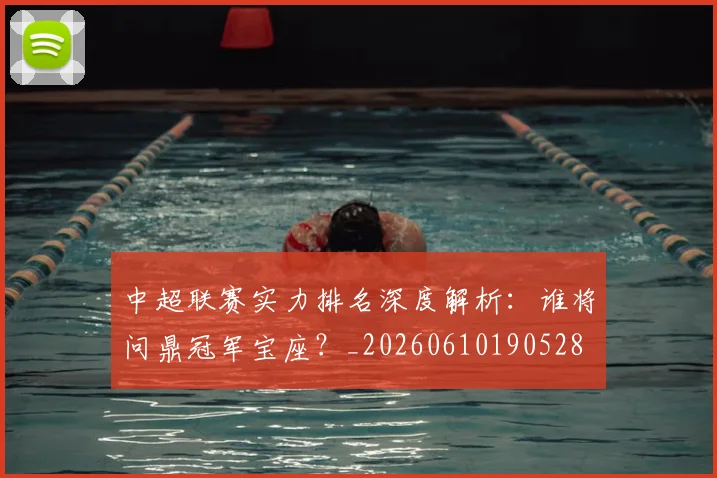 中超联赛实力排名深度解析：谁将问鼎冠军宝座？_20260610190528
