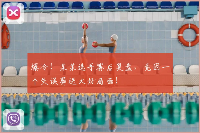 爆冷！某某选手赛后复盘，竟因一个失误葬送大好局面！