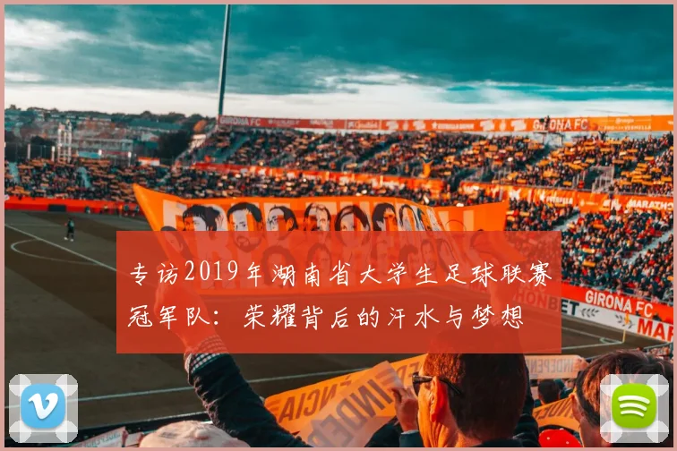 专访2019年湖南省大学生足球联赛冠军队:荣耀背后的汗水与梦想