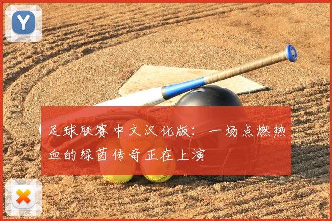 足球联赛中文汉化版:一场点燃热血的绿茵传奇正在上演