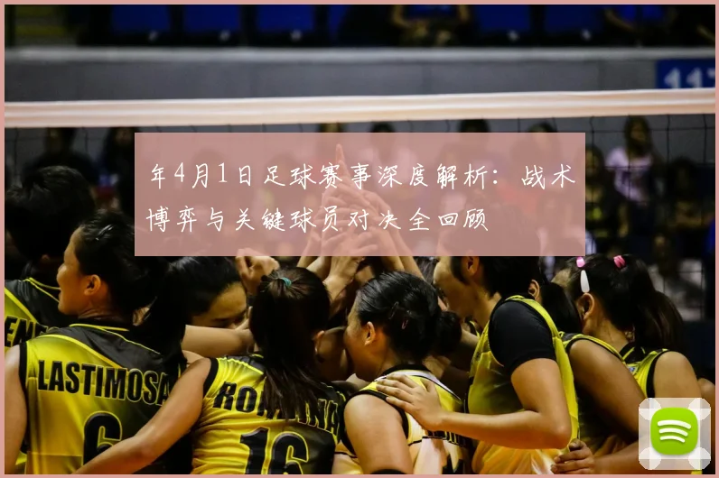 年4月1日足球赛事深度解析：战术博弈与关键球员对决全回顾