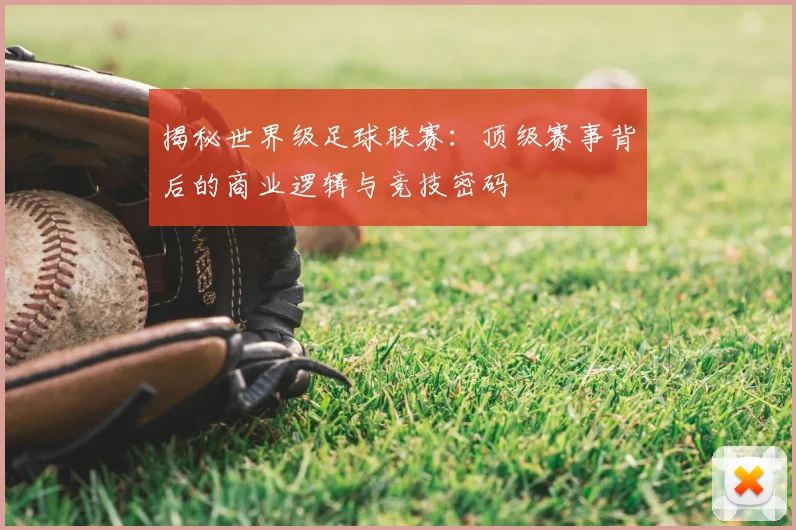 揭秘世界级足球联赛:顶级赛事背后的商业逻辑与竞技密码